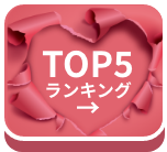 TOP5ランキング