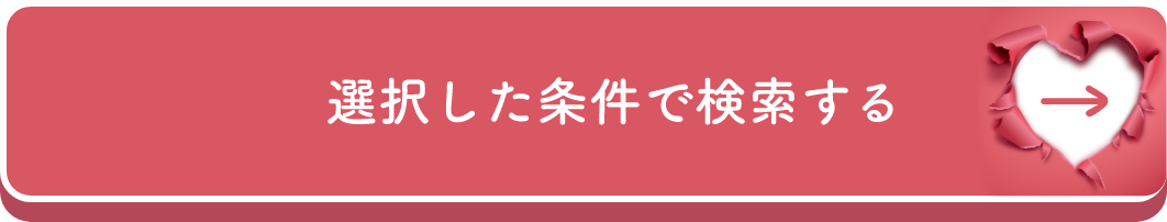 選択した条件で検索する