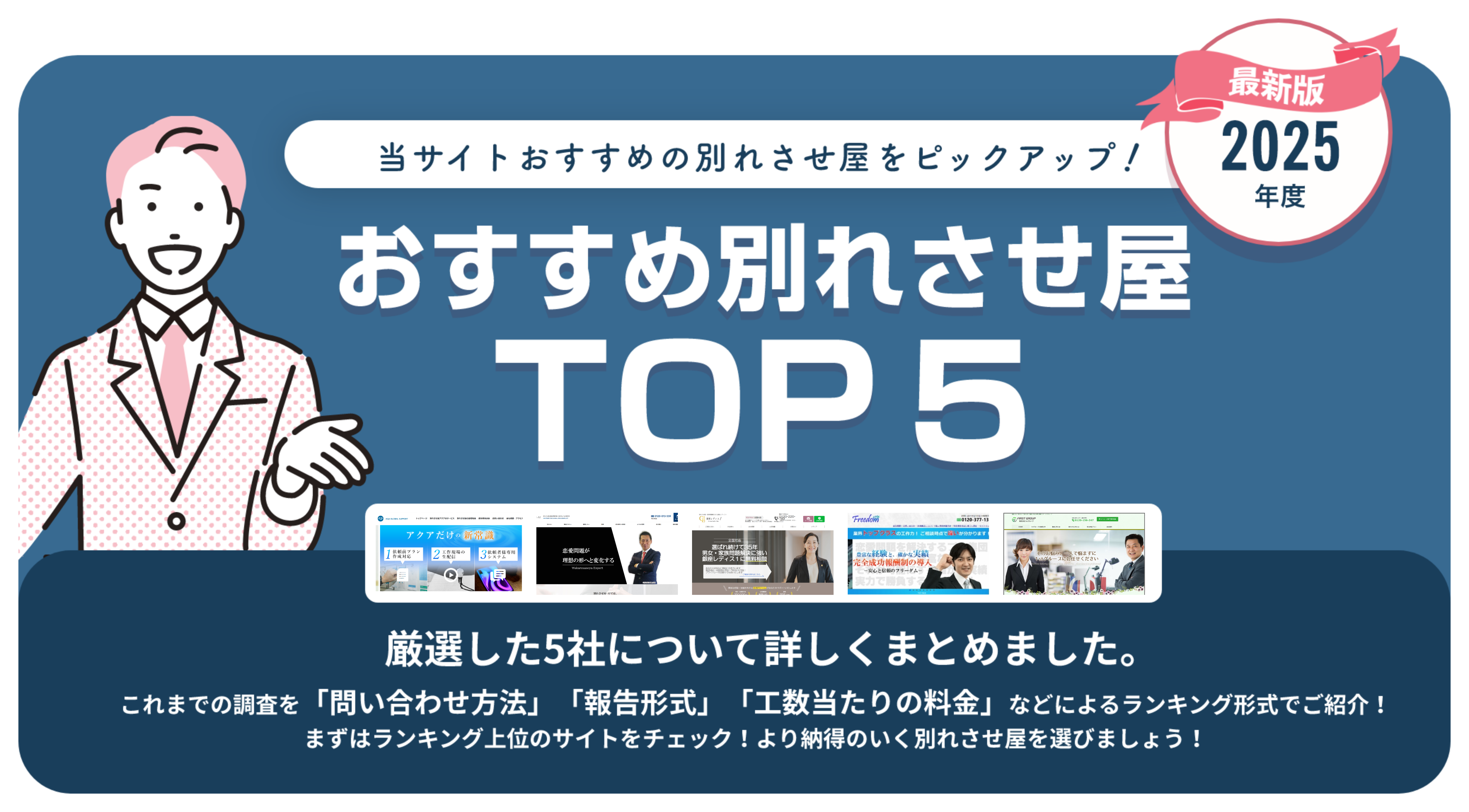 失敗しない別れさせ屋の選び方！別れさせ屋徹底比較ガイド