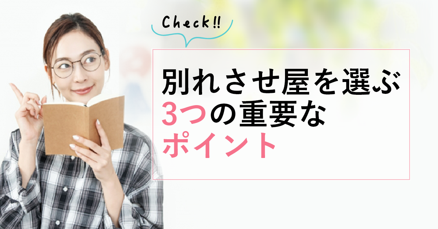 別れさせ屋の選び方の3ポイントをご紹介！