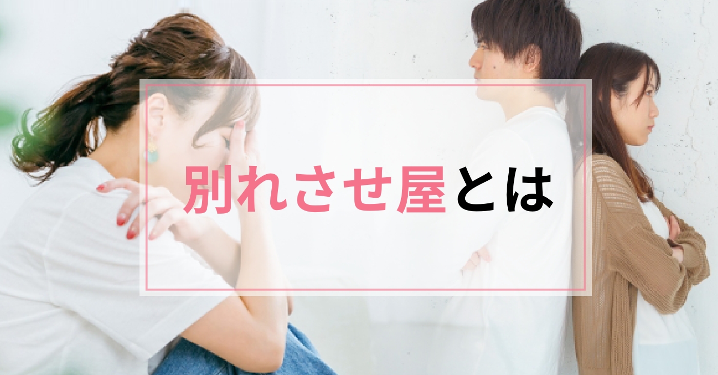 別れさせ屋とは？工作内容から料金まで徹底解説！
